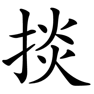 掞怎么读