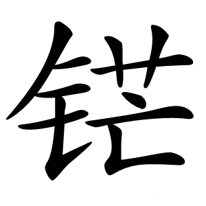 铓怎么读