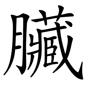 臟怎么读