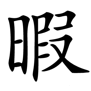 暇怎么读