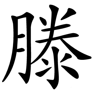 滕怎么读
