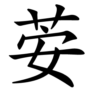 荌怎么读