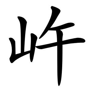 㞰怎么读