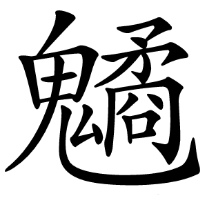 䰬怎么读