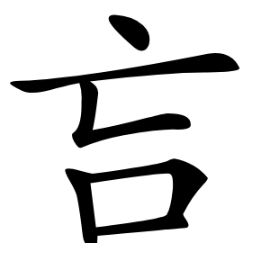 吂怎么读