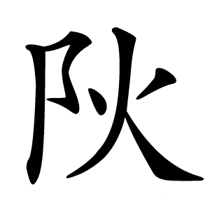 阦怎么读