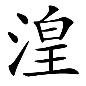 湟怎么读