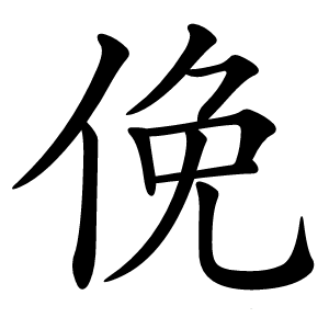 俛怎么读