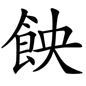 䬬怎么读