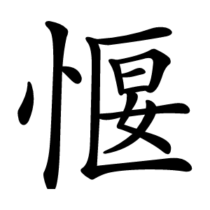 愝怎么读