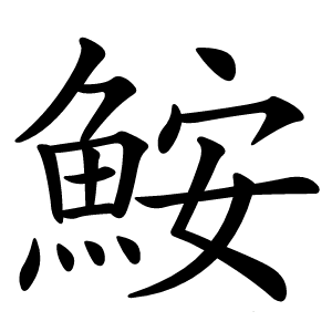 鮟怎么读