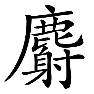 麝怎么读