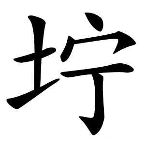 坾怎么读