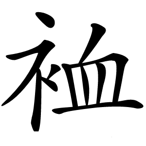 裇怎么读