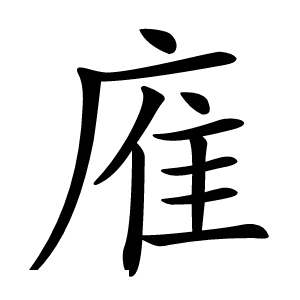 㢈怎么读