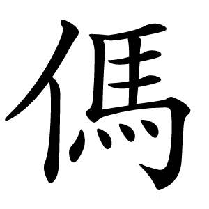 傌怎么读