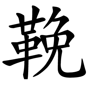 鞔怎么读