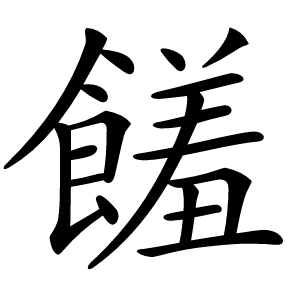 饈怎么读