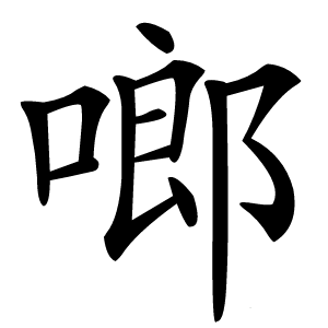 啷怎么读