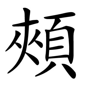 頰怎么读