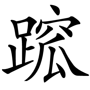 䠚怎么读