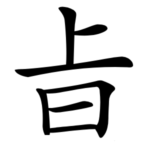 㫖怎么读