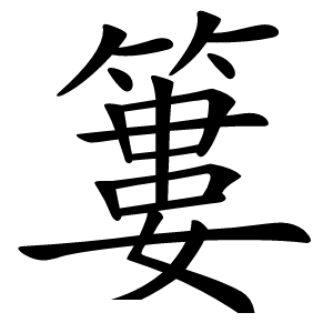 簍怎么读