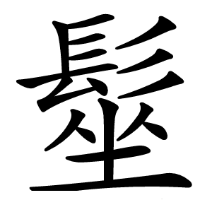 髽怎么读