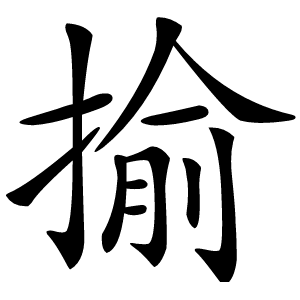 揄怎么读