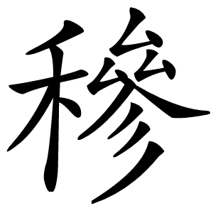 穇怎么读