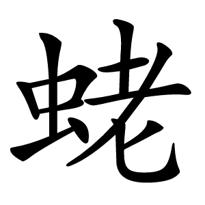 蛯怎么读