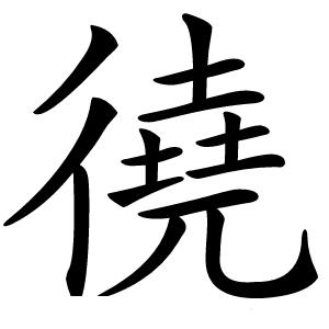 徺怎么读