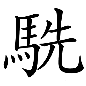 駪怎么读