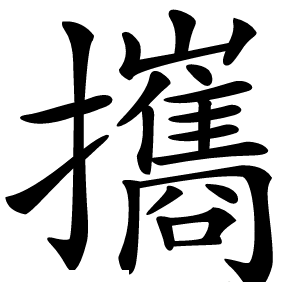 攜怎么读