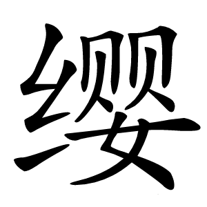 缨怎么读