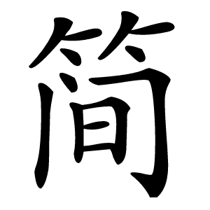 简怎么读