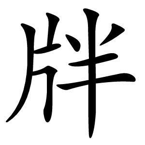 牉怎么读