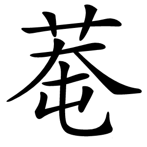 䓐怎么读