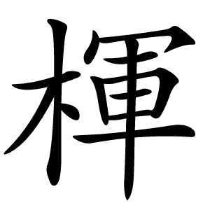 楎怎么读