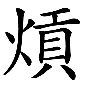 熕怎么读