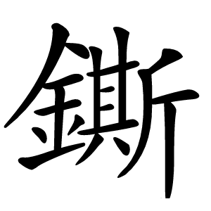 鐁怎么读