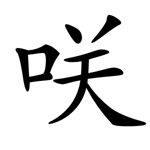 咲怎么读