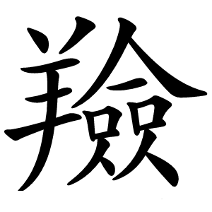 羷怎么读