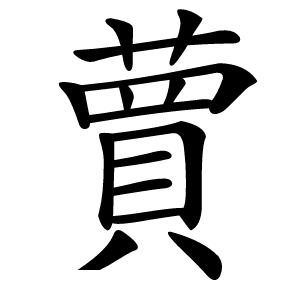 蕒怎么读