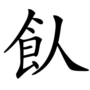 飤怎么读