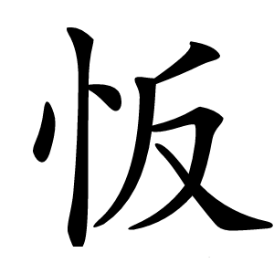 㤆怎么读