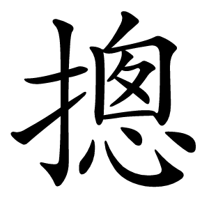 摠怎么读