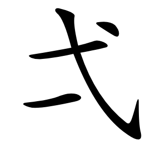 弌怎么读