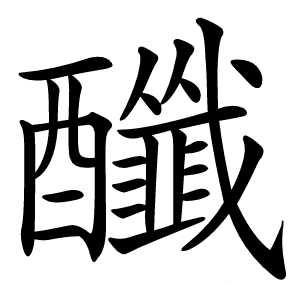 䤘怎么读