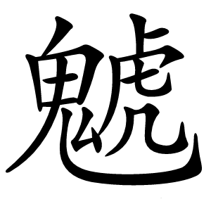 䰧怎么读